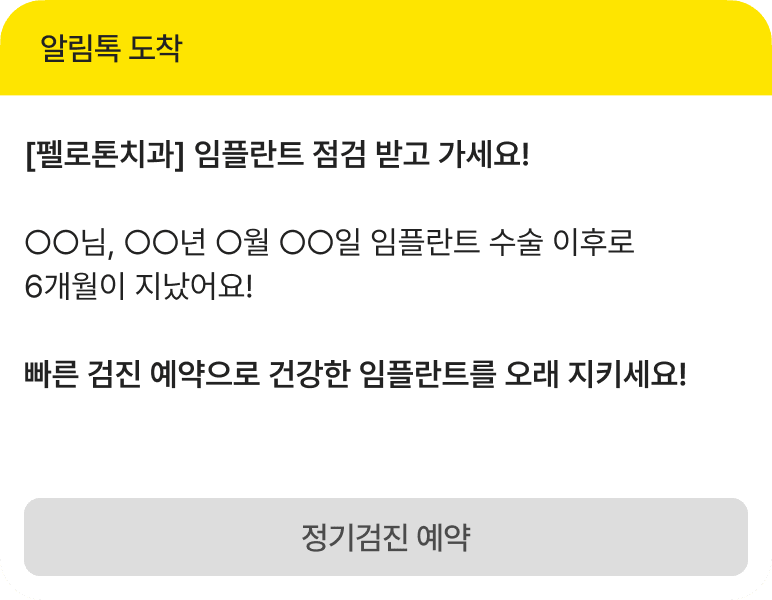 임플란트 관리 알림톡 1